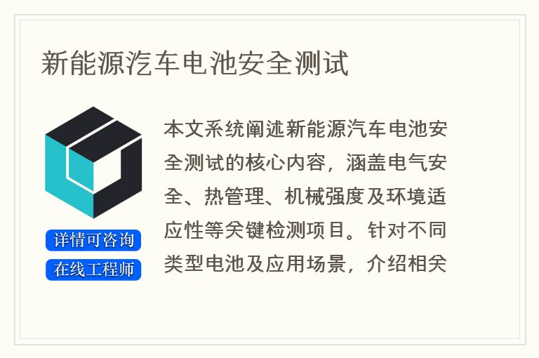 新能源汽车电池安全测试