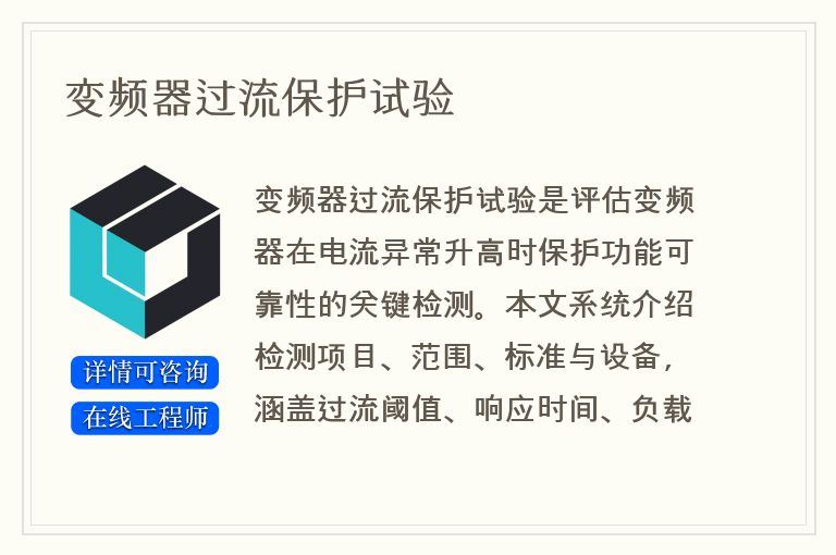 变频器过流保护试验