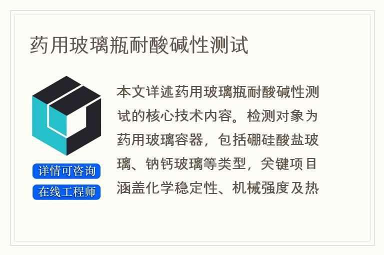 药用玻璃瓶耐酸碱性测试