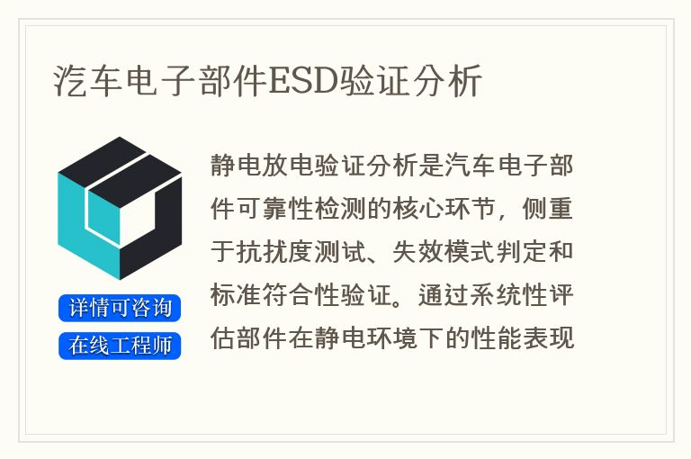 汽车电子部件ESD验证分析