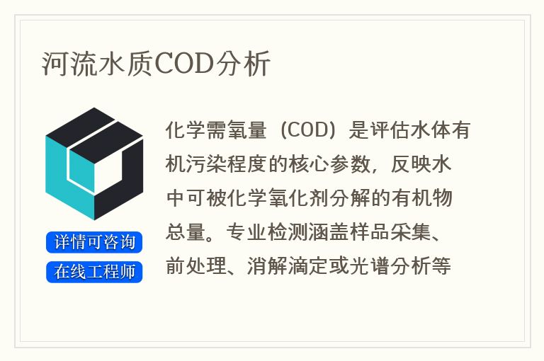 河流水质COD分析