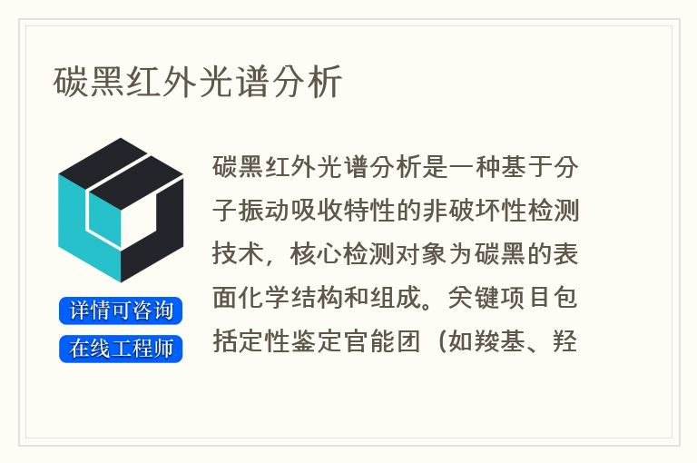 碳黑红外光谱分析