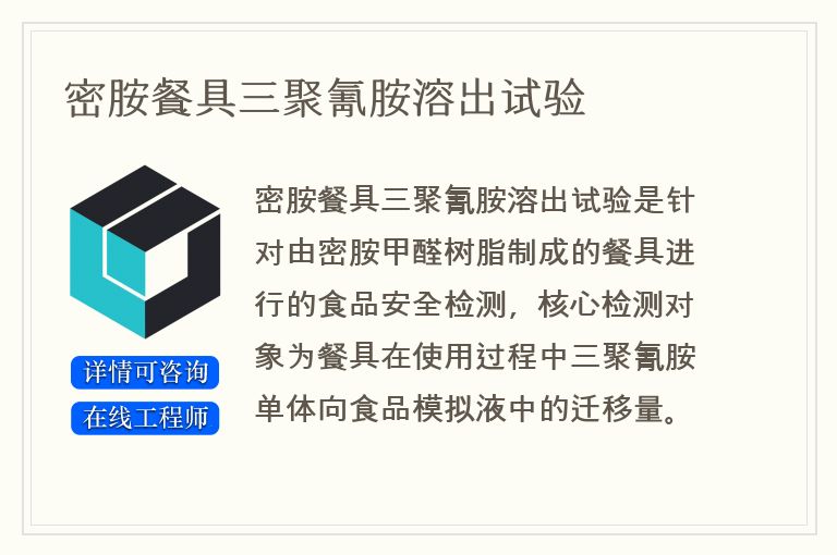 密胺餐具三聚氰胺溶出试验