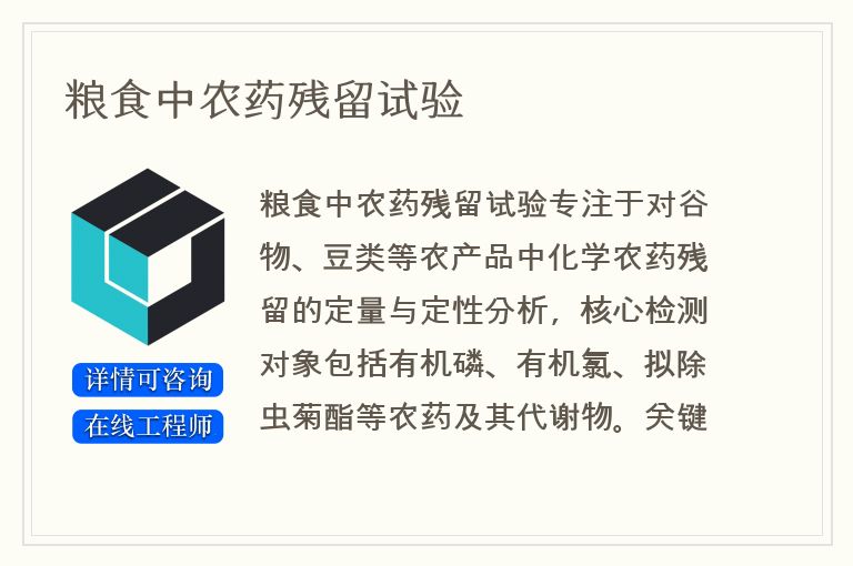 粮食中农药残留试验