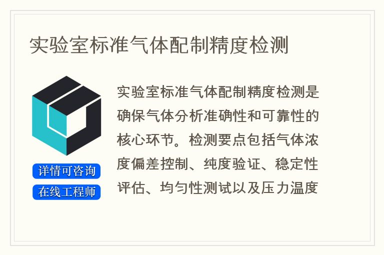 实验室标准气体配制精度检测