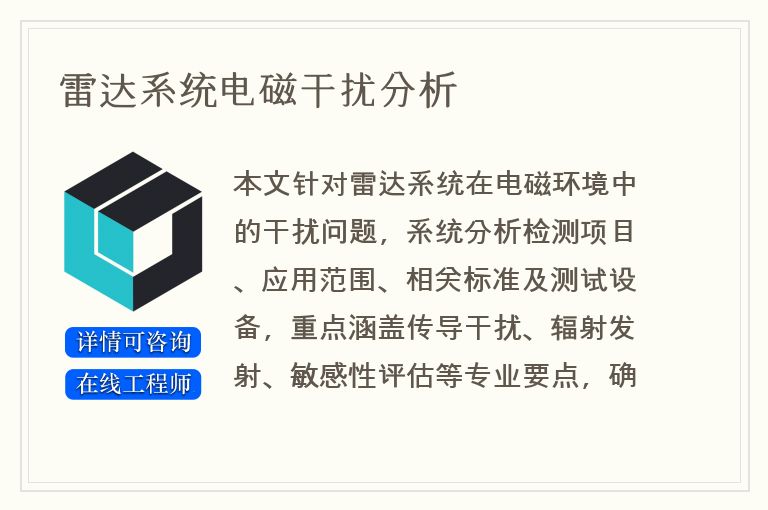 雷达系统电磁干扰分析