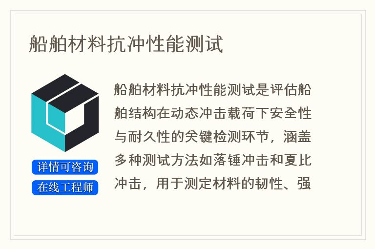船舶材料抗冲性能测试