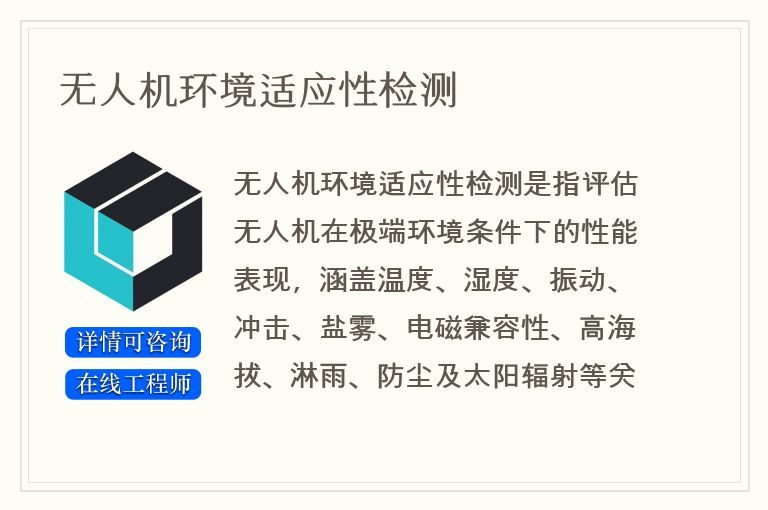 无人机环境适应性检测