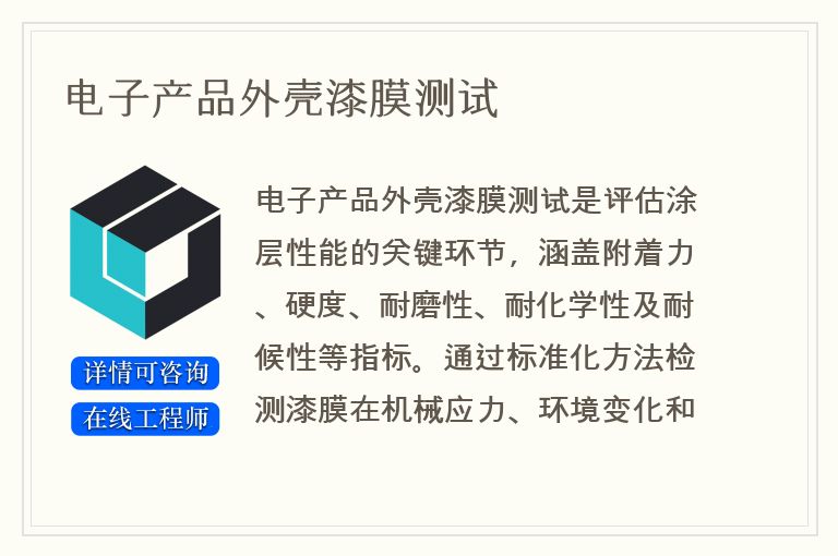电子产品外壳漆膜测试