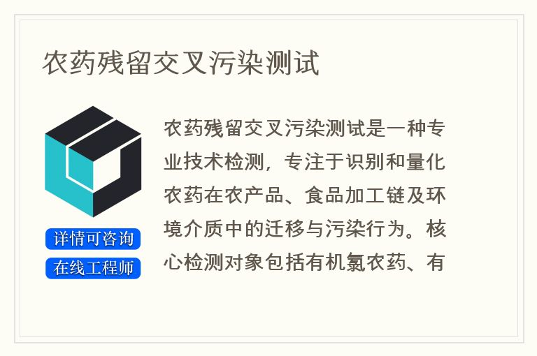 农药残留交叉污染测试