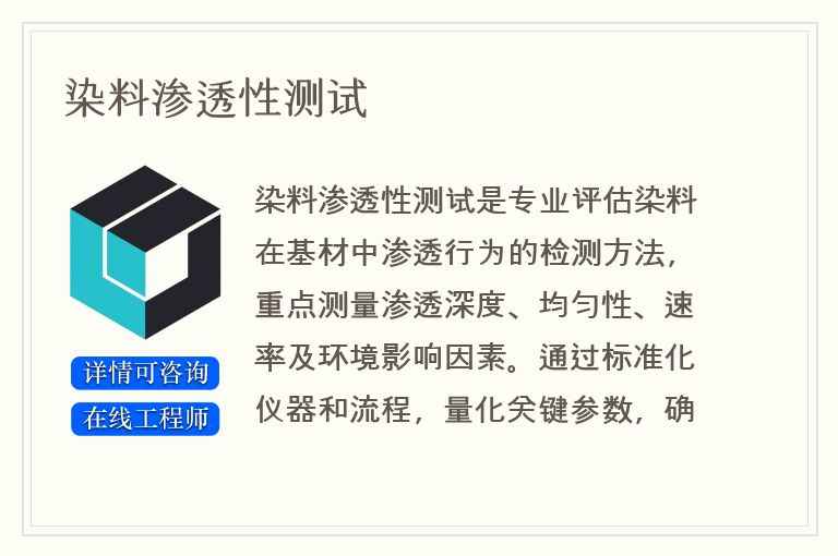 染料渗透性测试