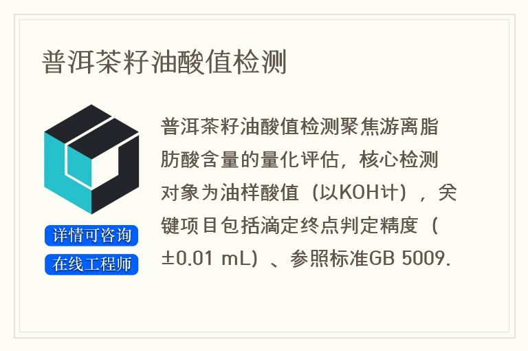 普洱茶籽油酸值检测