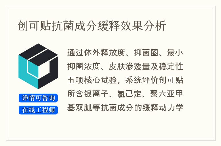 创可贴抗菌成分缓释效果分析