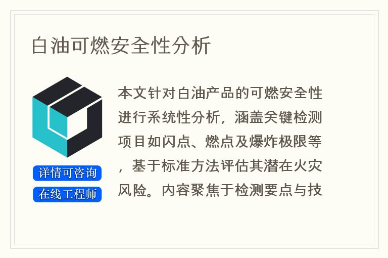 白油可燃安全性分析