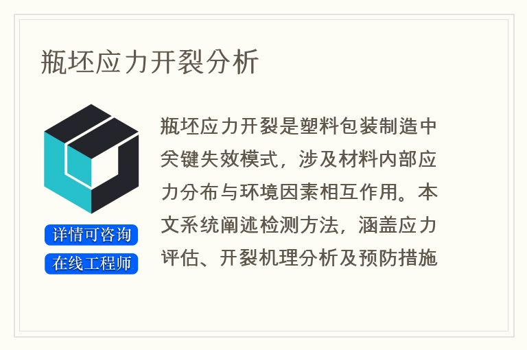 瓶坯应力开裂分析