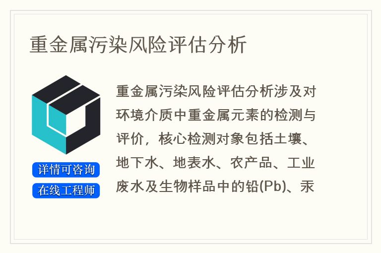 重金属污染风险评估分析