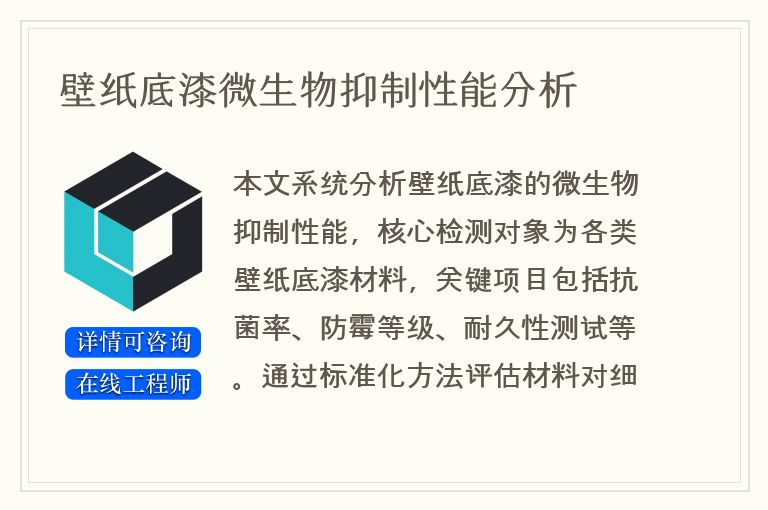 壁纸底漆微生物抑制性能分析