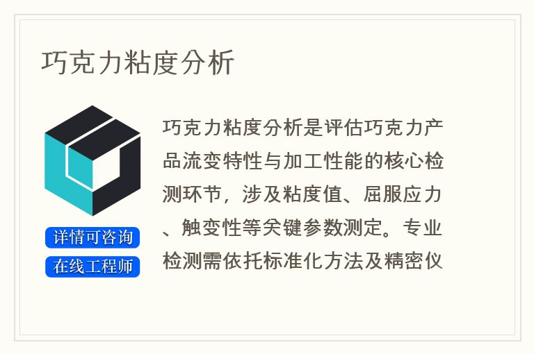 巧克力粘度分析