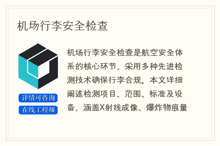 机场行李安全检查