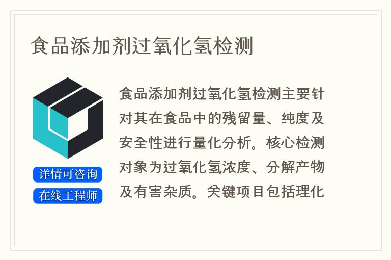 食品添加剂过氧化氢检测