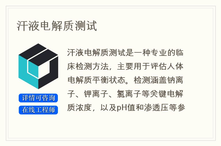 汗液电解质测试