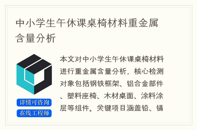 中小学生午休课桌椅材料重金属含量分析