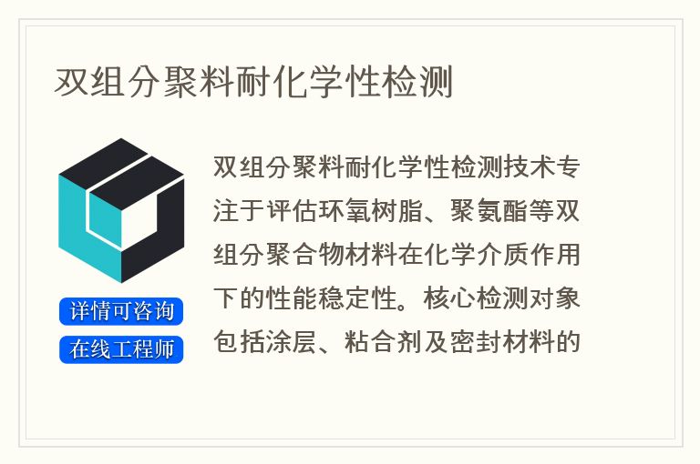 双组分聚料耐化学性检测