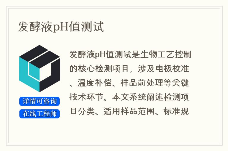 发酵液pH值测试