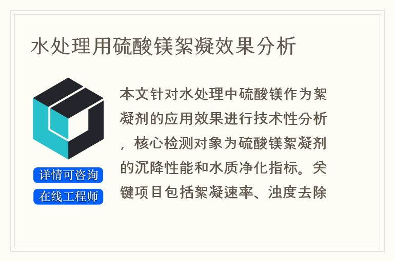 水处理用硫酸镁絮凝效果分析