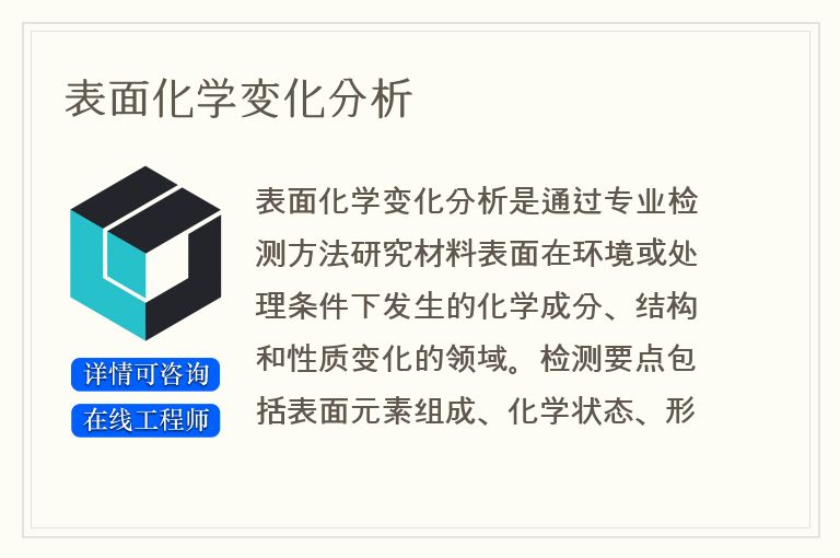 表面化学变化分析