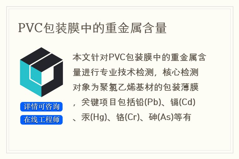 PVC包装膜中的重金属含量