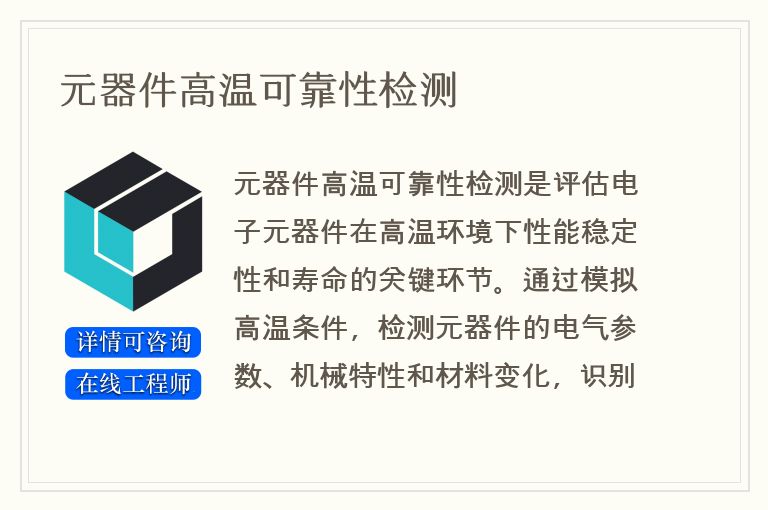 元器件高温可靠性检测
