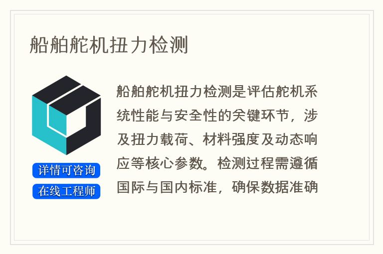 船舶舵机扭力检测