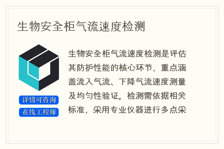 生物安全柜气流速度检测