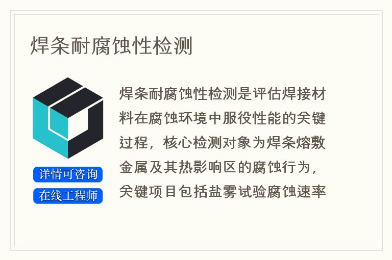 焊条耐腐蚀性检测