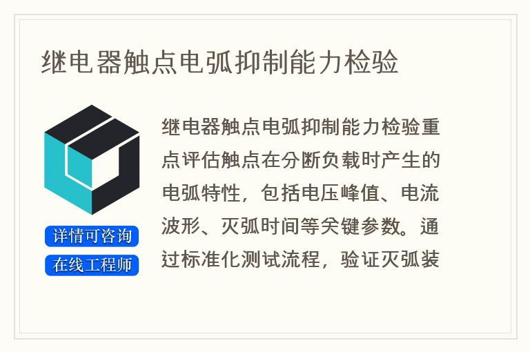 继电器触点电弧抑制能力检验