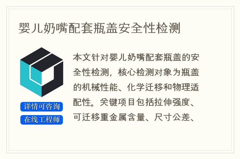 婴儿奶嘴配套瓶盖安全性检测