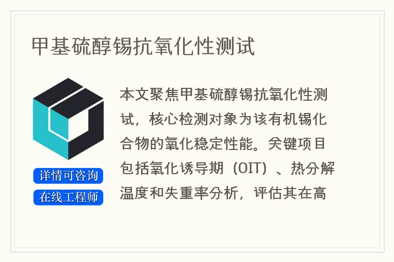 甲基硫醇锡抗氧化性测试