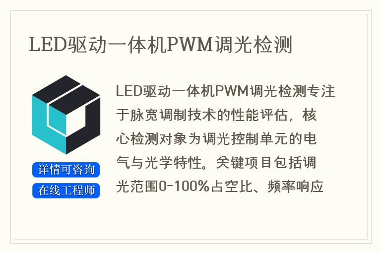 LED驱动一体机PWM调光检测