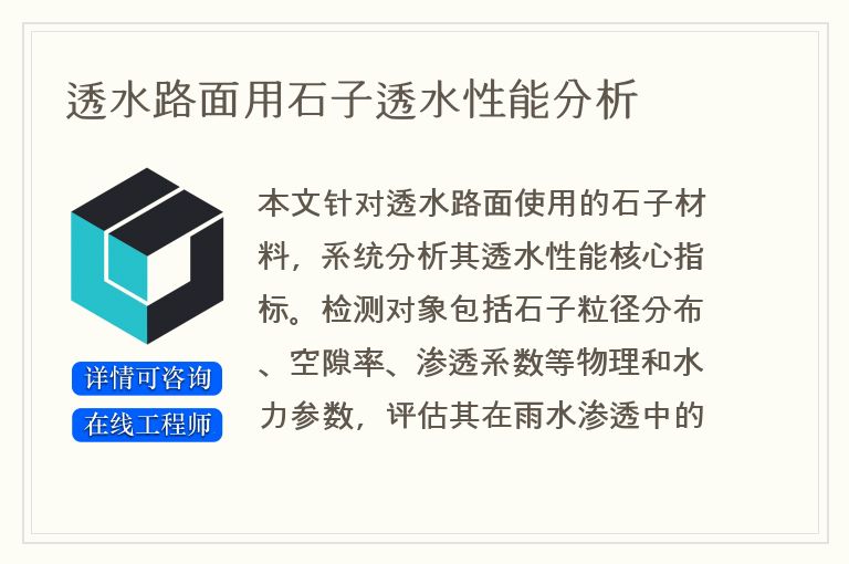 透水路面用石子透水性能分析