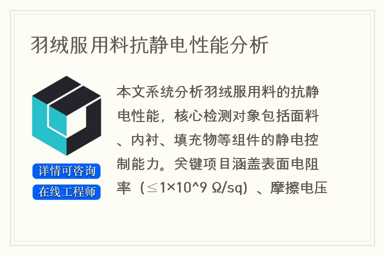 羽绒服用料抗静电性能分析