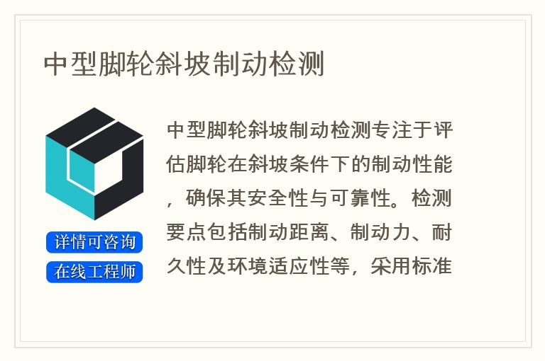 中型脚轮斜坡制动检测