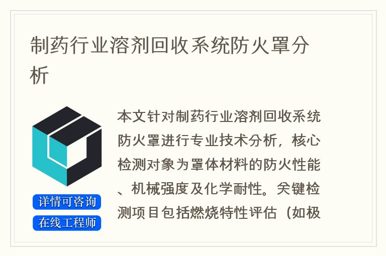 制药行业溶剂回收系统防火罩分析