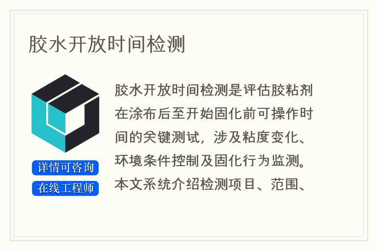 胶水开放时间检测