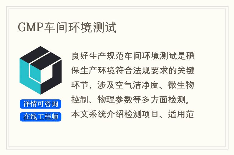 GMP车间环境测试