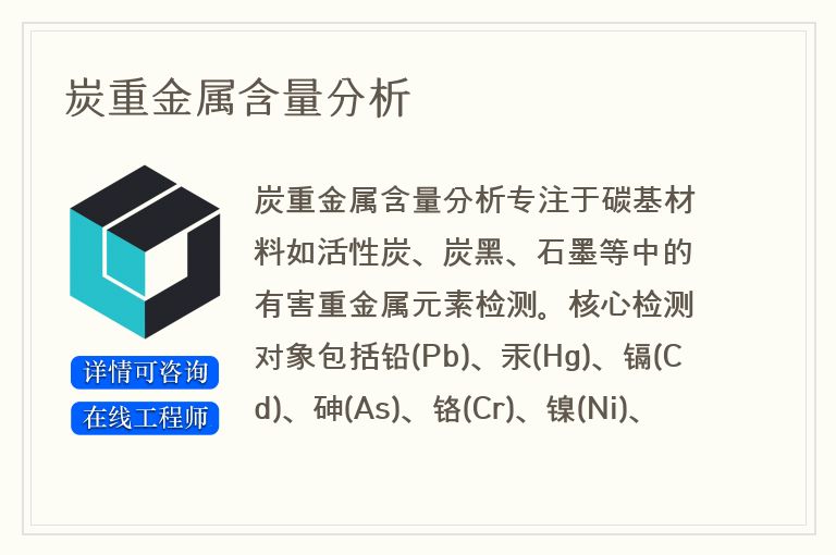 炭重金属含量分析