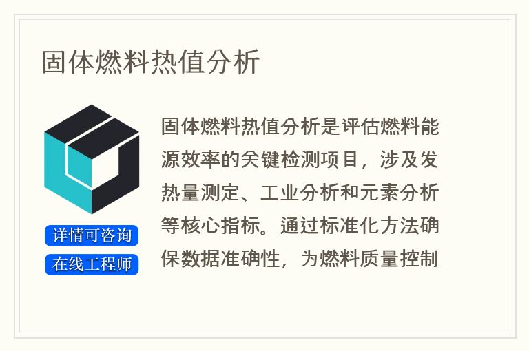 固体燃料热值分析