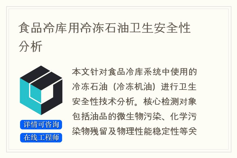 食品冷库用冷冻石油卫生安全性分析