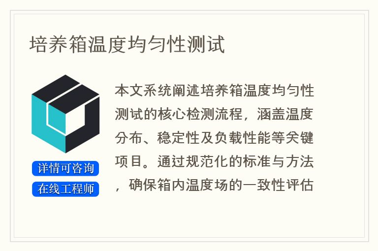 培养箱温度均匀性测试