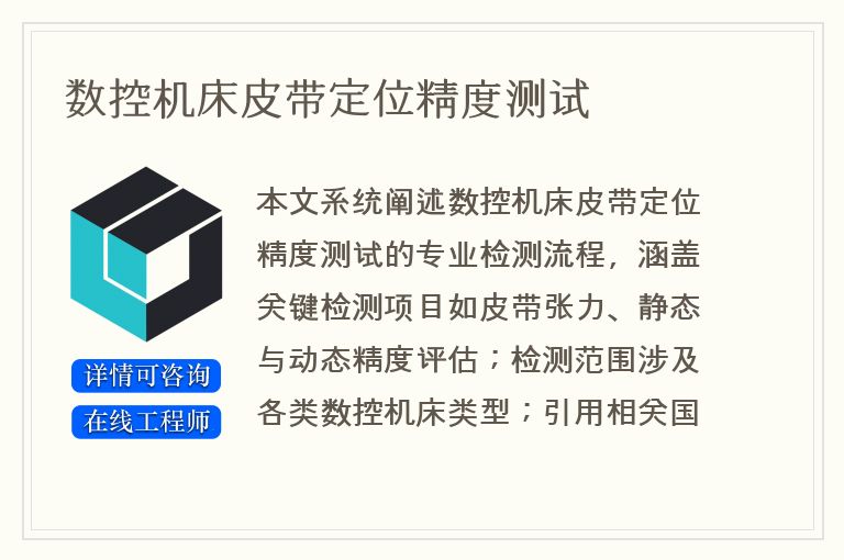数控机床皮带定位精度测试
